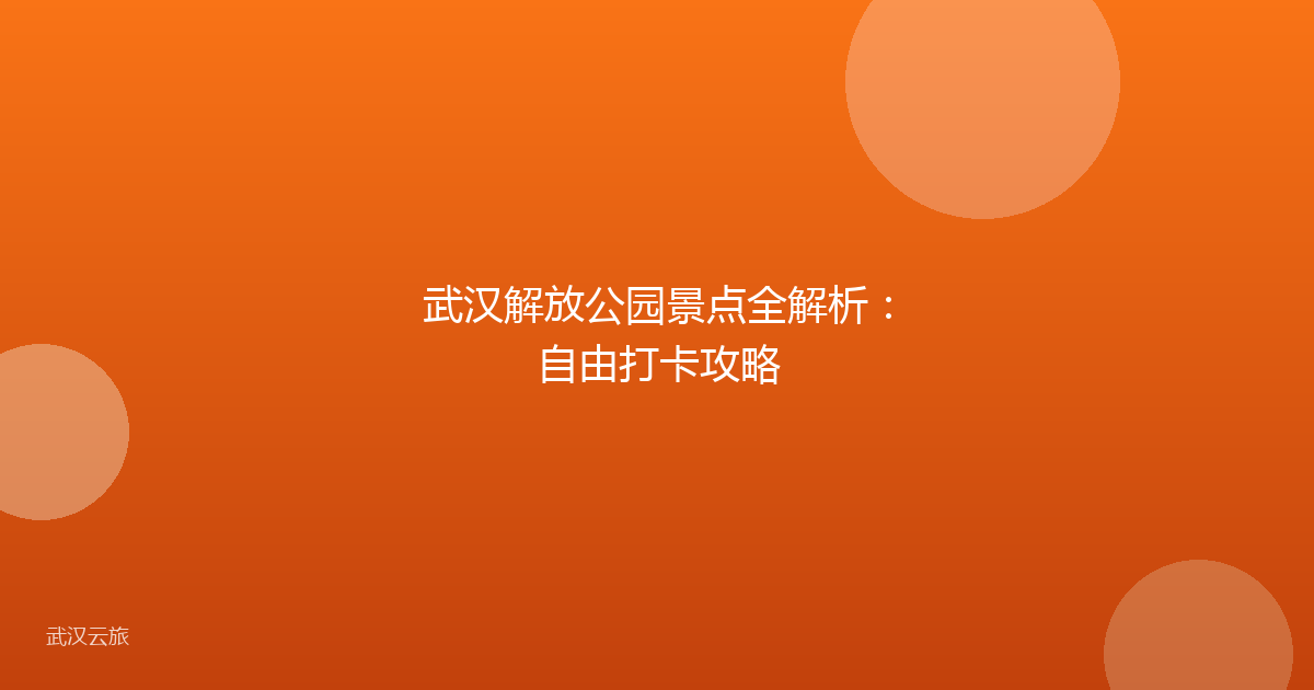 武汉解放公园景点全解析:自由打卡攻略