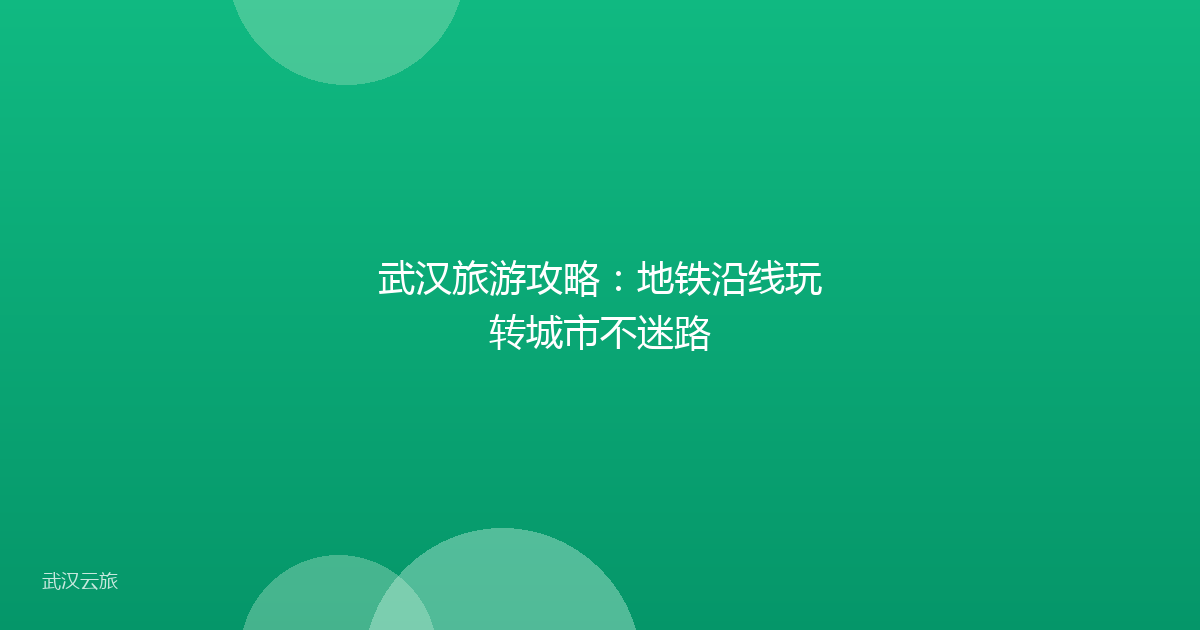 武汉旅游攻略:地铁沿线玩转城市不迷路