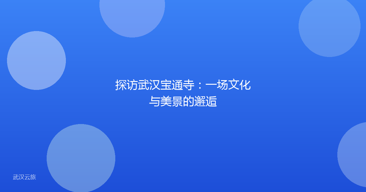 探访武汉宝通寺:一场文化与美景的邂逅