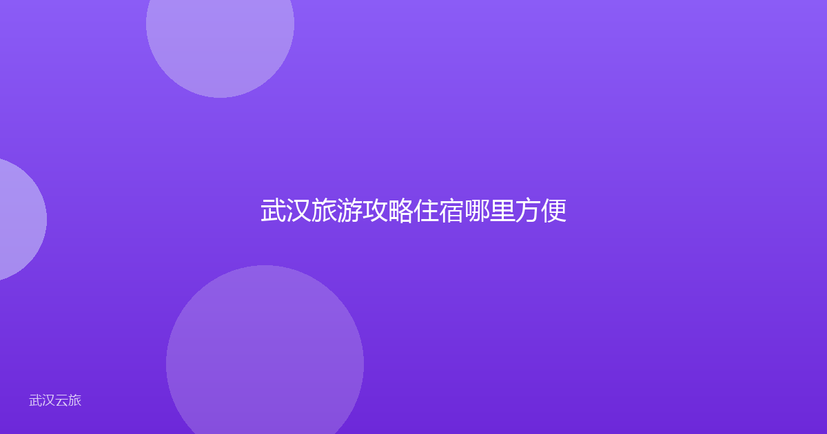 武汉旅游攻略住宿哪里方便