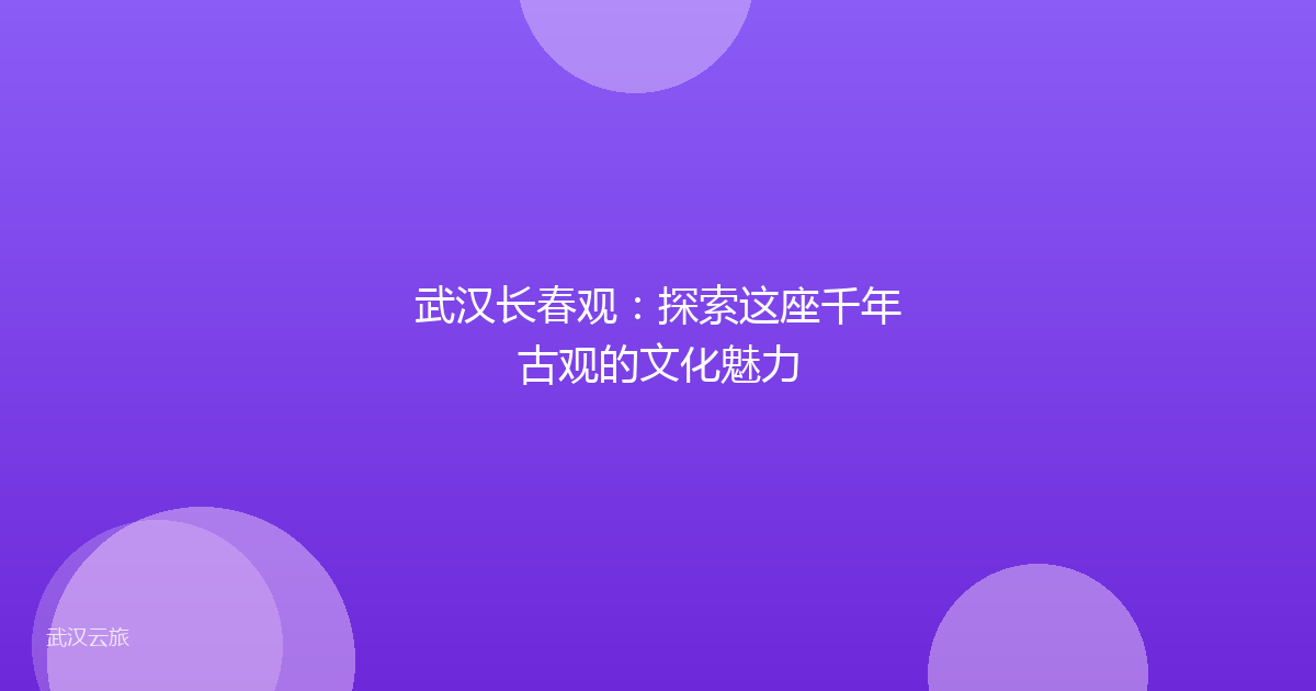 武汉长春观:探索这座千年古观的文化魅力