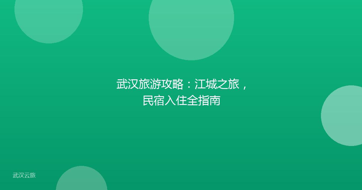 武汉旅游攻略:江城之旅,民宿入住全指南