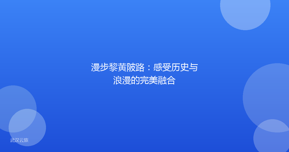 漫步黎黄陂路:感受历史与浪漫的完美融合