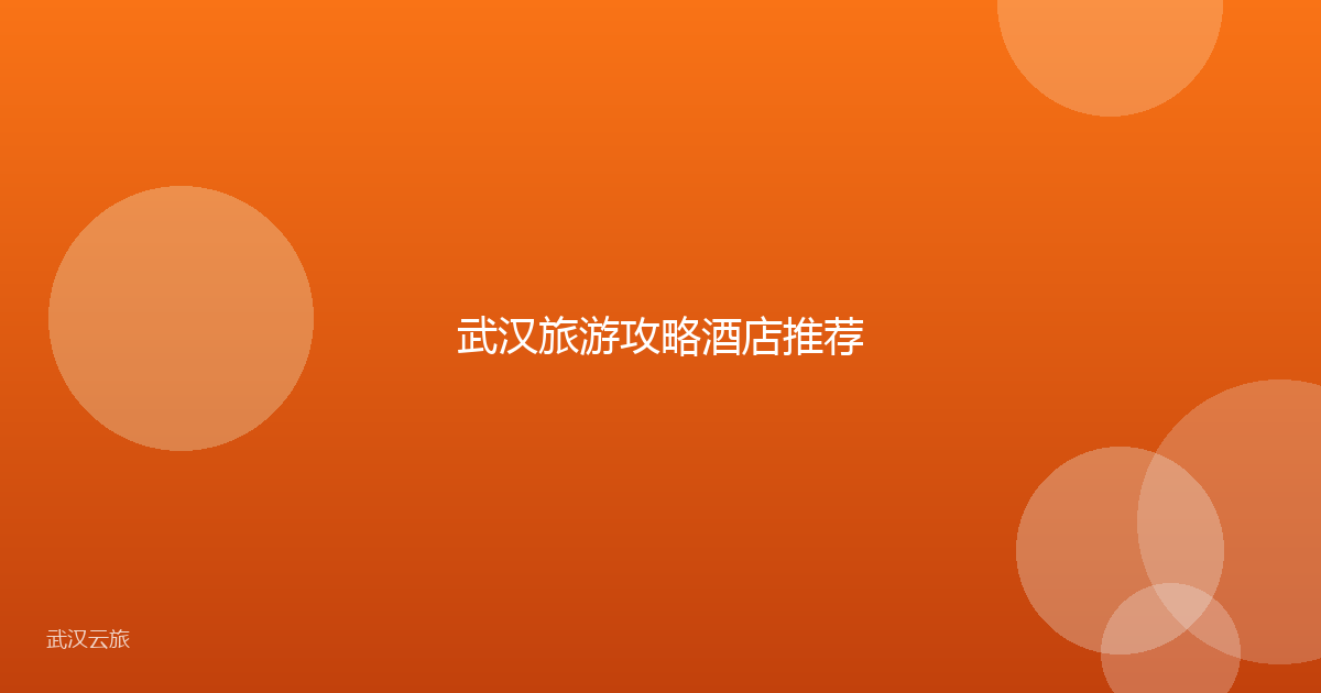 武汉旅游攻略酒店推荐