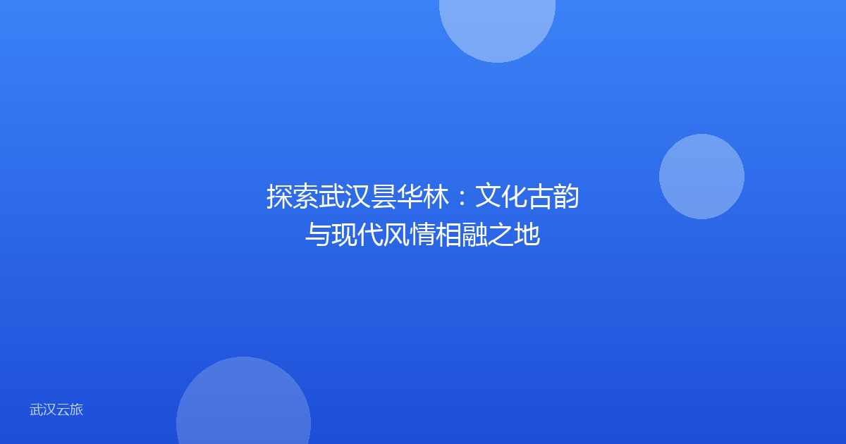 探索武汉昙华林:文化古韵与现代风情相融之地