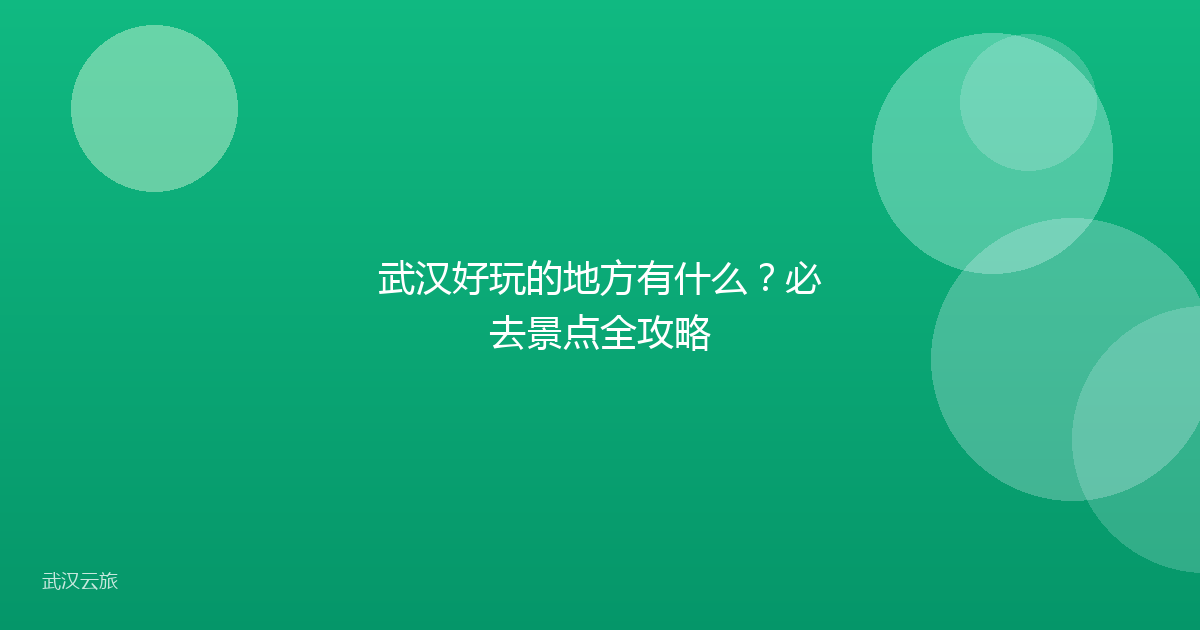 武汉好玩的地方有什么?必去景点全攻略