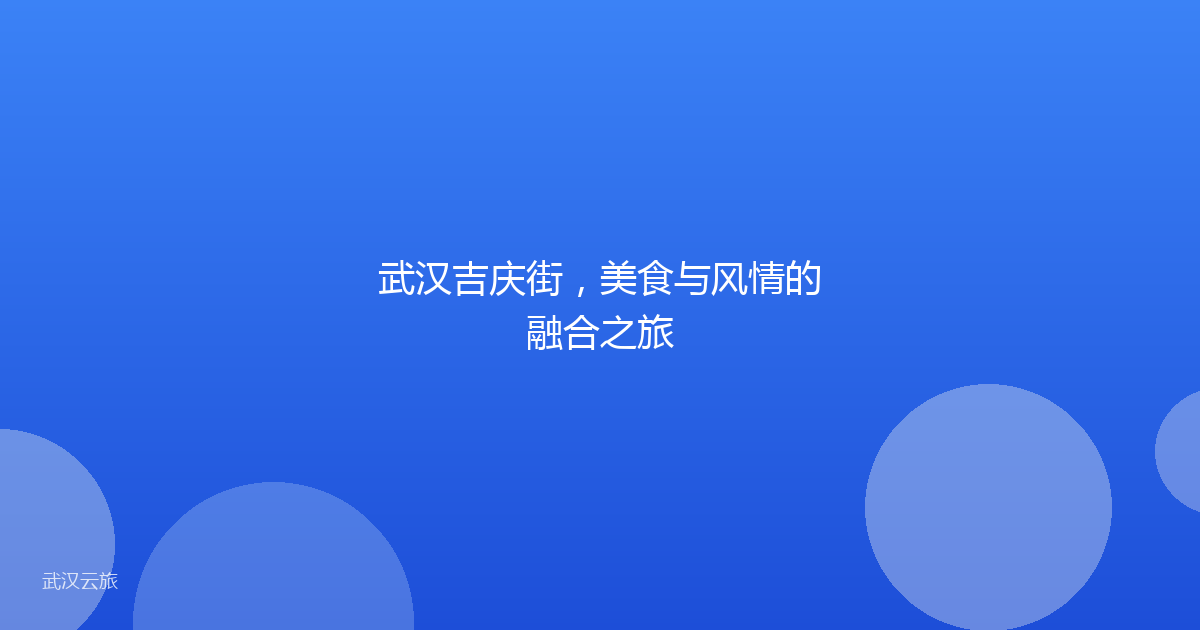武汉吉庆街,美食与风情的融合之旅