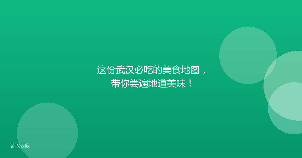 这份武汉必吃的美食地图,带你尝遍地道美味!