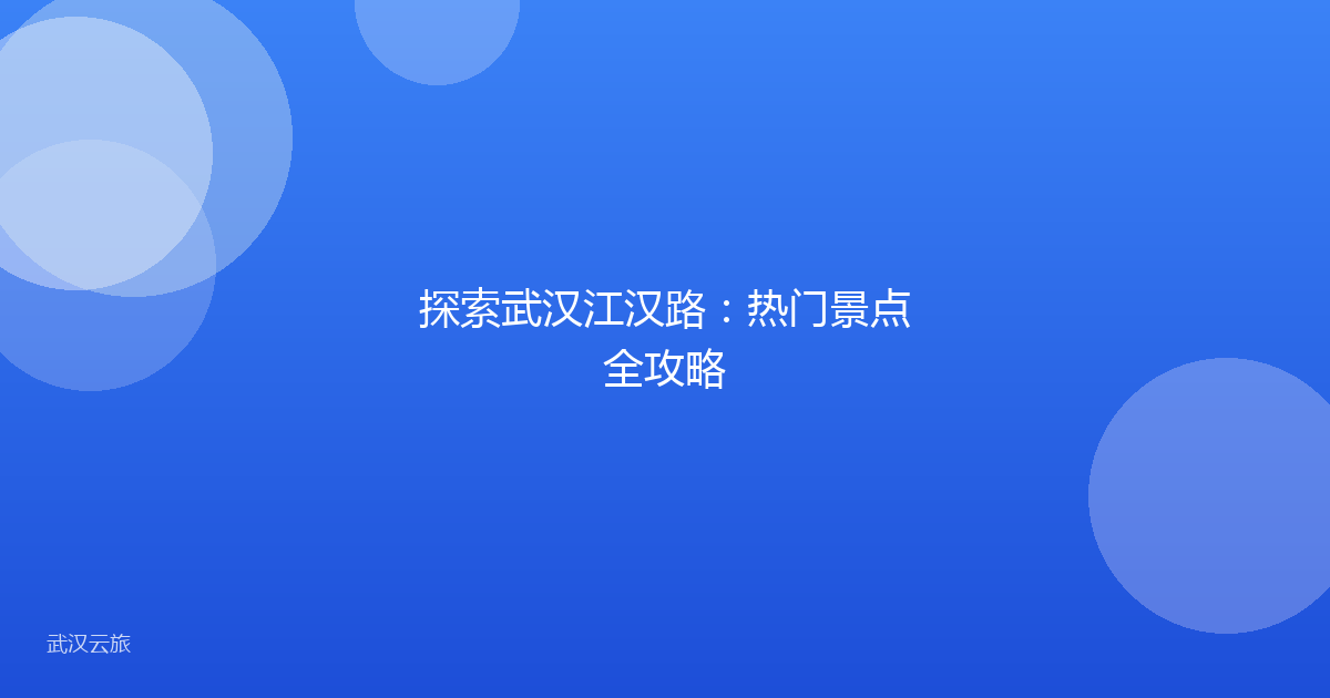 探索武汉江汉路:热门景点全攻略