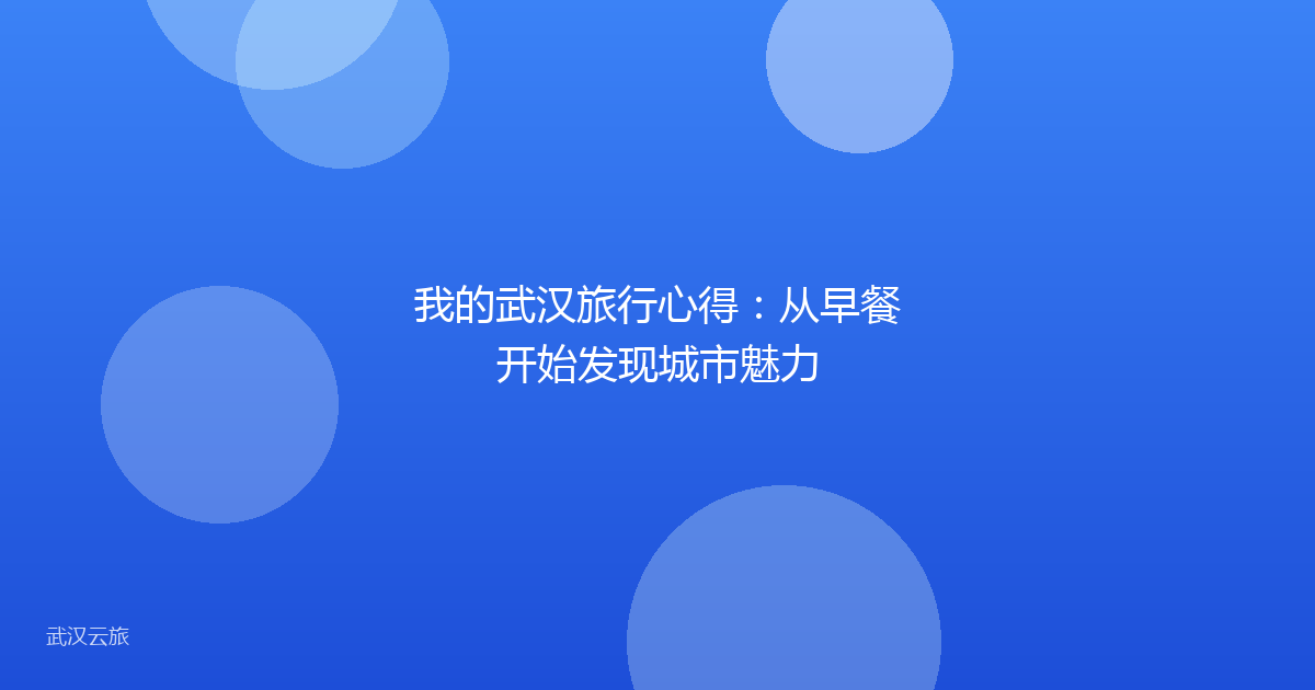 我的武汉旅行心得:从早餐开始发现城市魅力