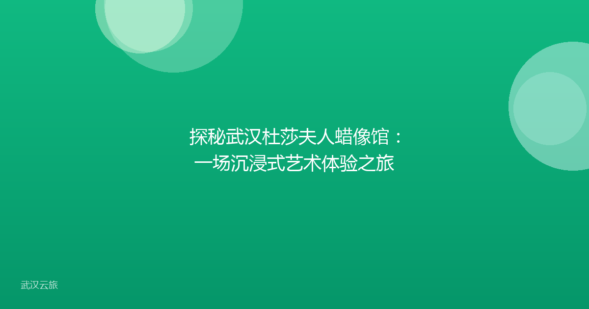 探秘武汉杜莎夫人蜡像馆:一场沉浸式艺术体验之旅