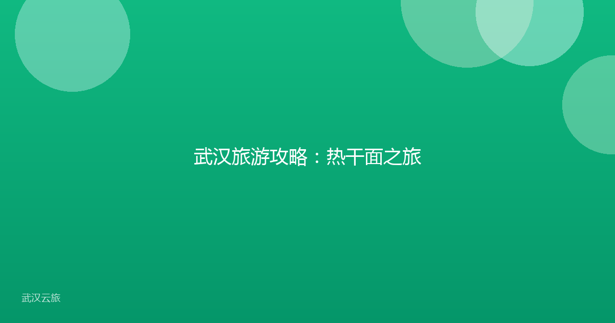 武汉旅游攻略:热干面之旅
