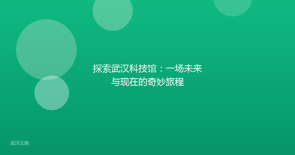 探索武汉科技馆:一场未来与现在的奇妙旅程