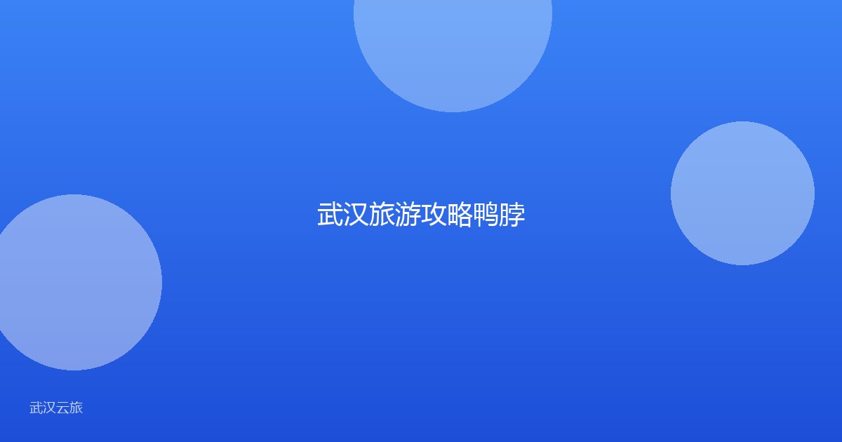 武汉旅游攻略鸭脖