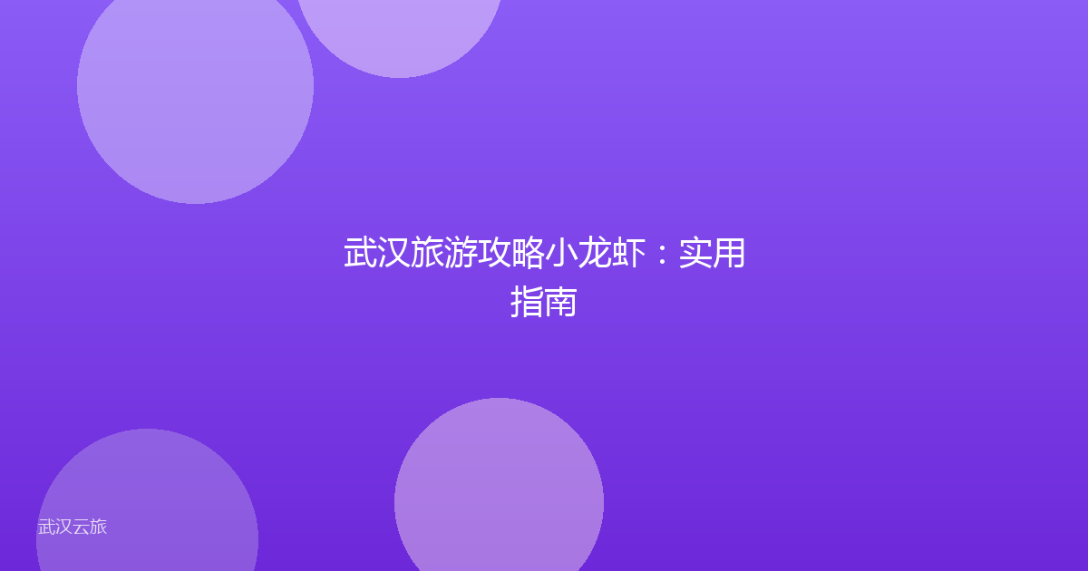 武汉旅游攻略小龙虾:实用指南