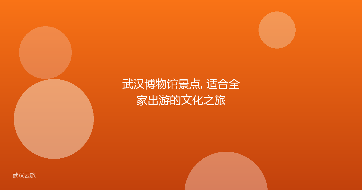 武汉博物馆景点, 适合全家出游的文化之旅