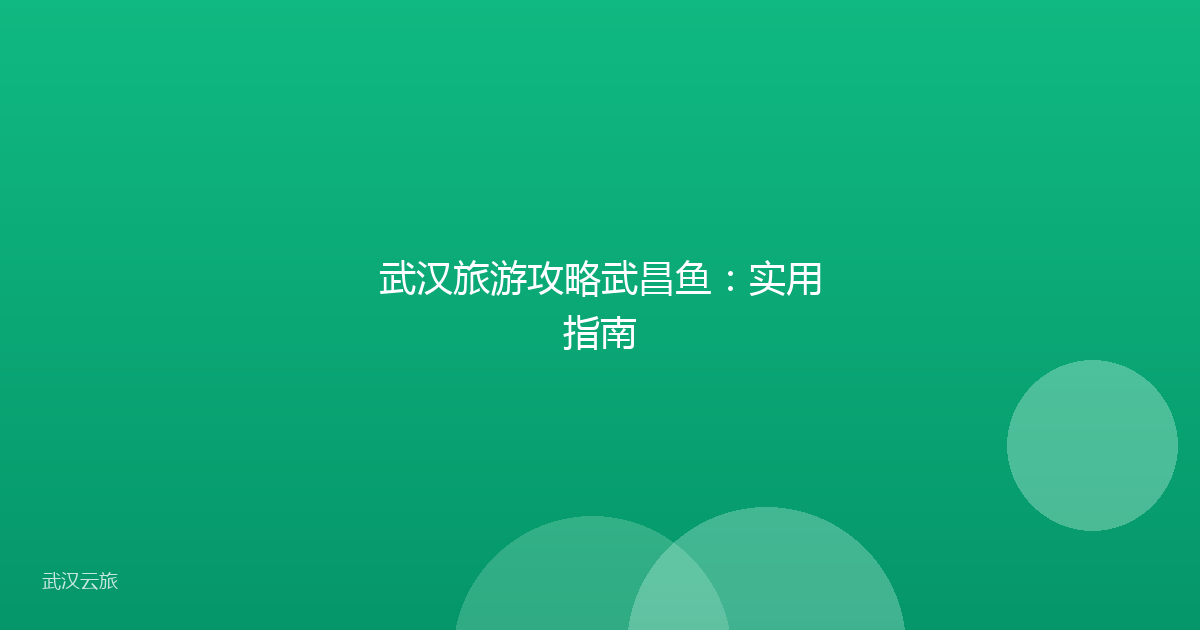 武汉旅游攻略武昌鱼:实用指南