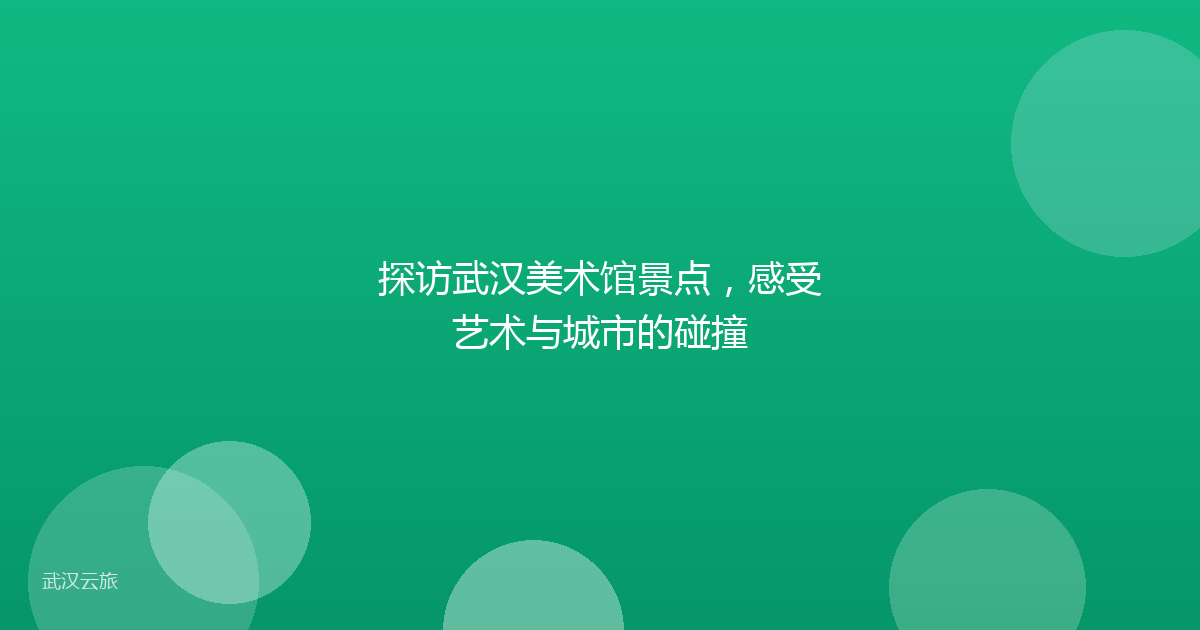 探访武汉美术馆景点,感受艺术与城市的碰撞