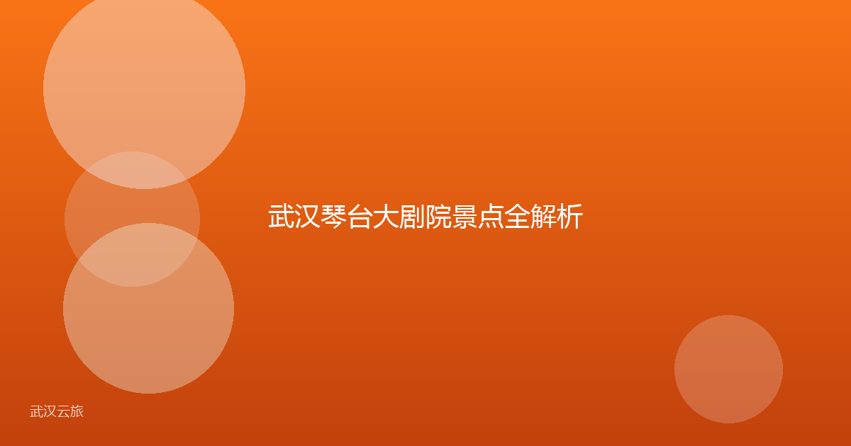武汉琴台大剧院景点全解析