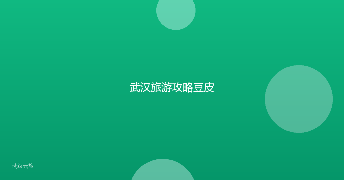 武汉旅游攻略豆皮