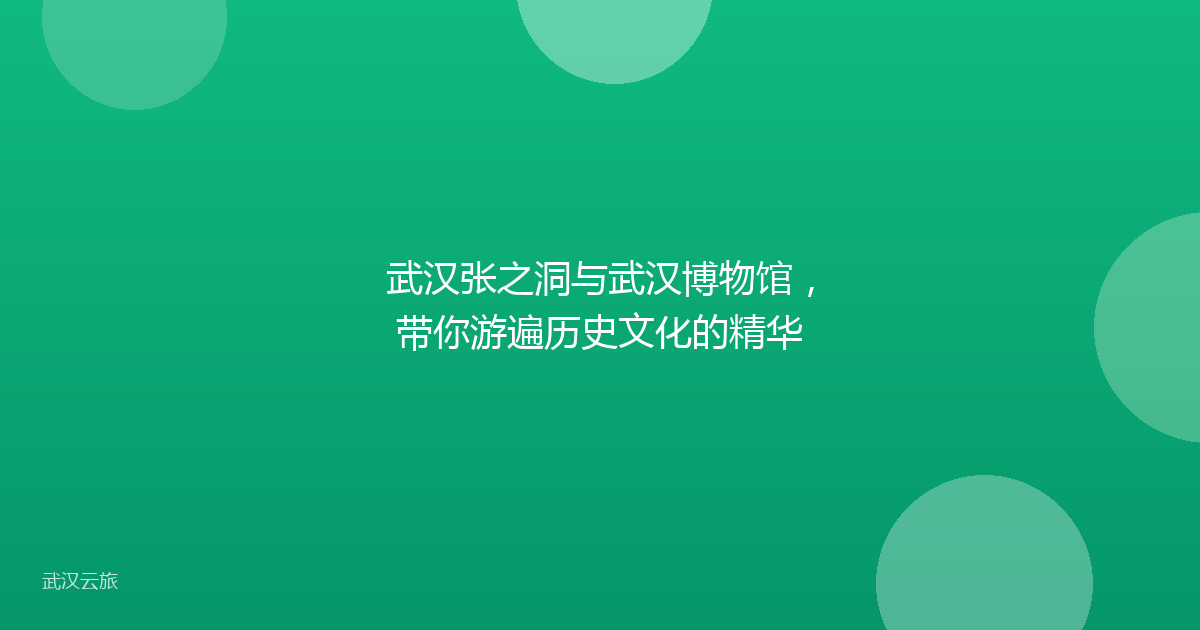 武汉张之洞与武汉博物馆,带你游遍历史文化的精华