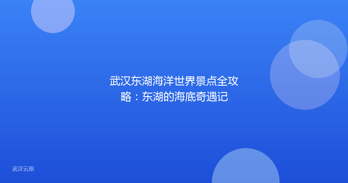 武汉东湖海洋世界景点全攻略:东湖的海底奇遇记