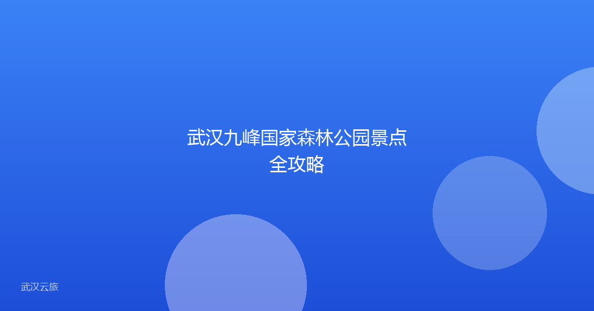 武汉九峰国家森林公园景点全攻略