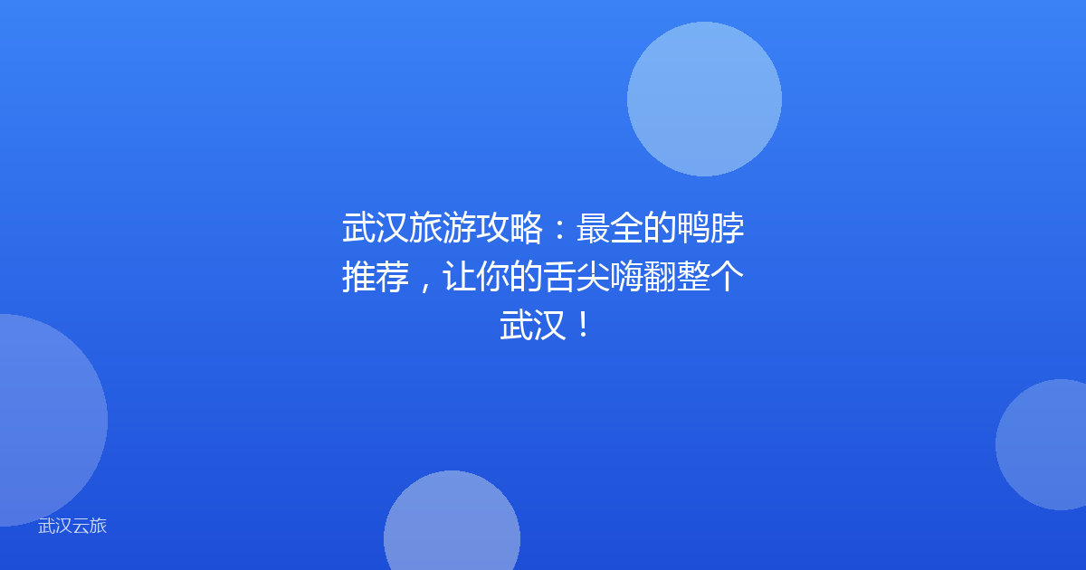 武汉旅游攻略:最全的鸭脖推荐,让你的舌尖嗨翻整个武汉!