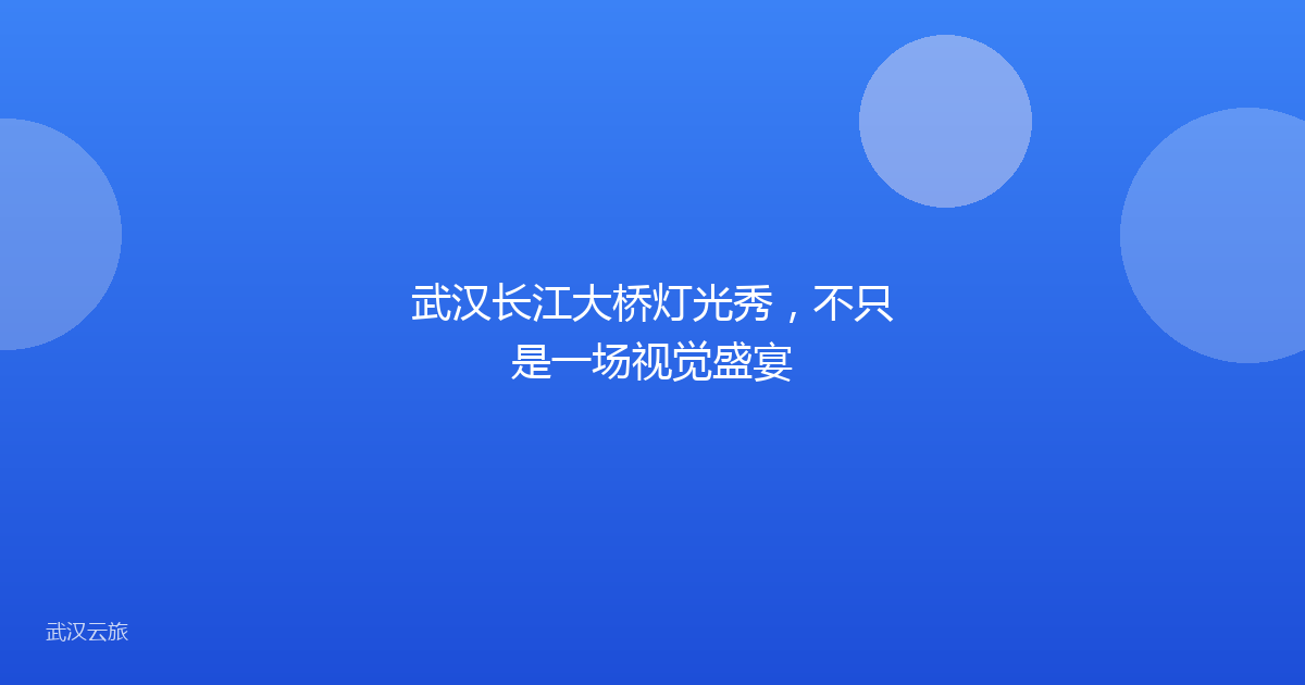 武汉长江大桥灯光秀,不只是一场视觉盛宴