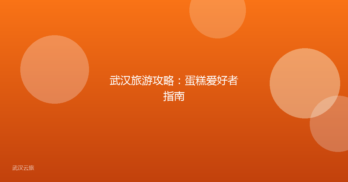 武汉旅游攻略:蛋糕爱好者指南