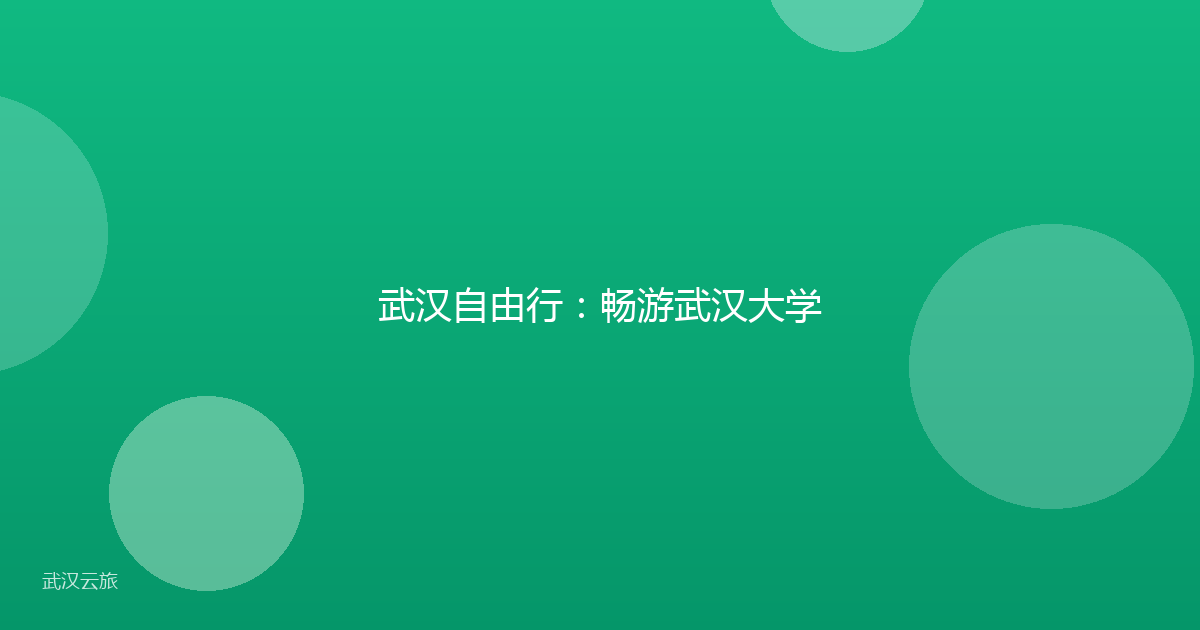 武汉自由行:畅游武汉大学