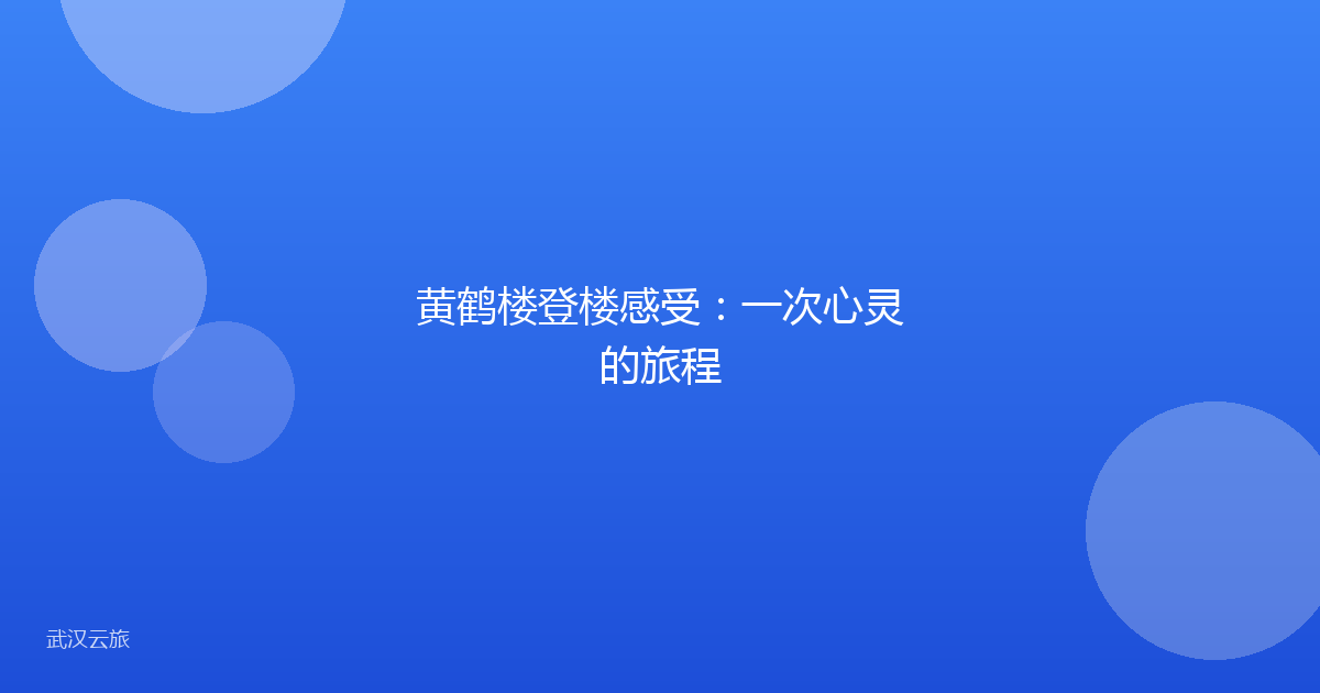 黄鹤楼登楼感受:一次心灵的旅程