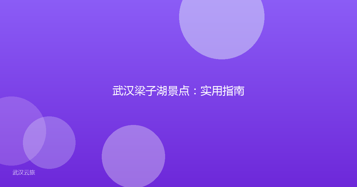 武汉梁子湖景点:实用指南