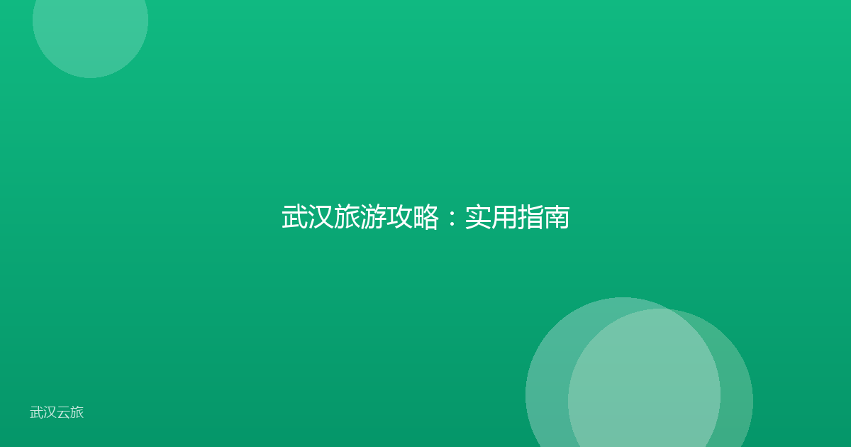 武汉旅游攻略:实用指南
