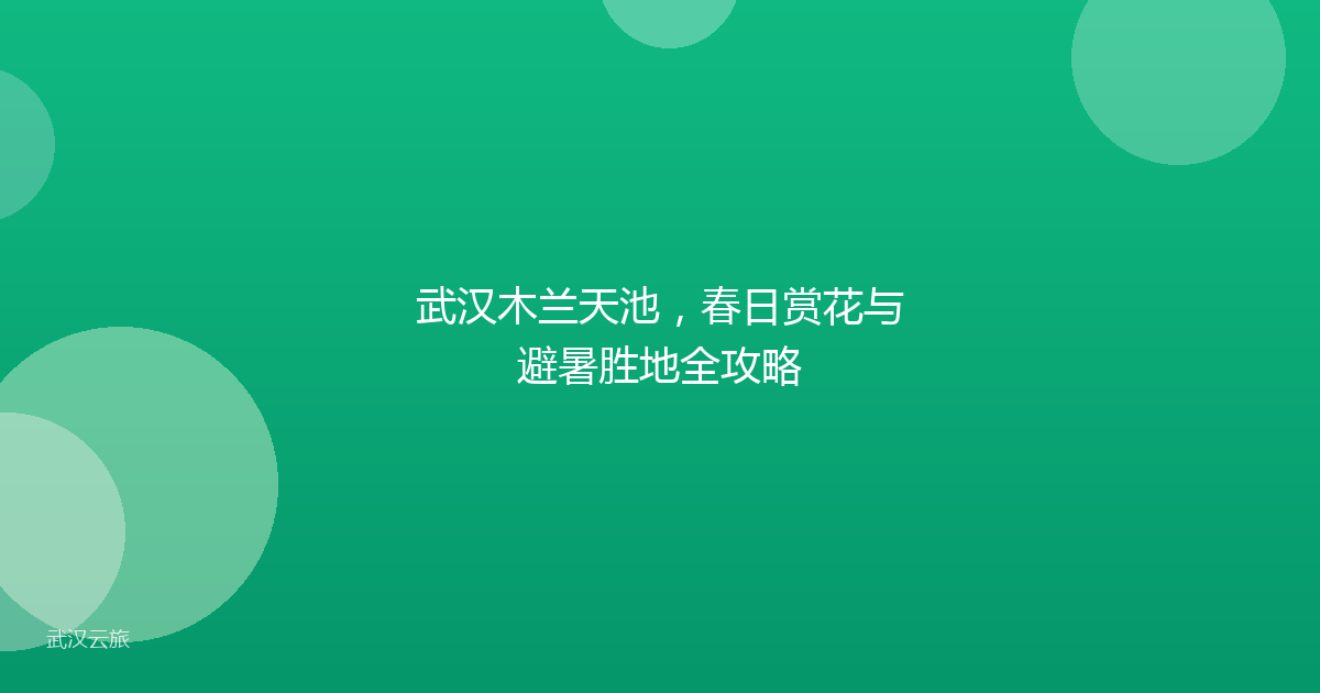 武汉木兰天池,春日赏花与避暑胜地全攻略