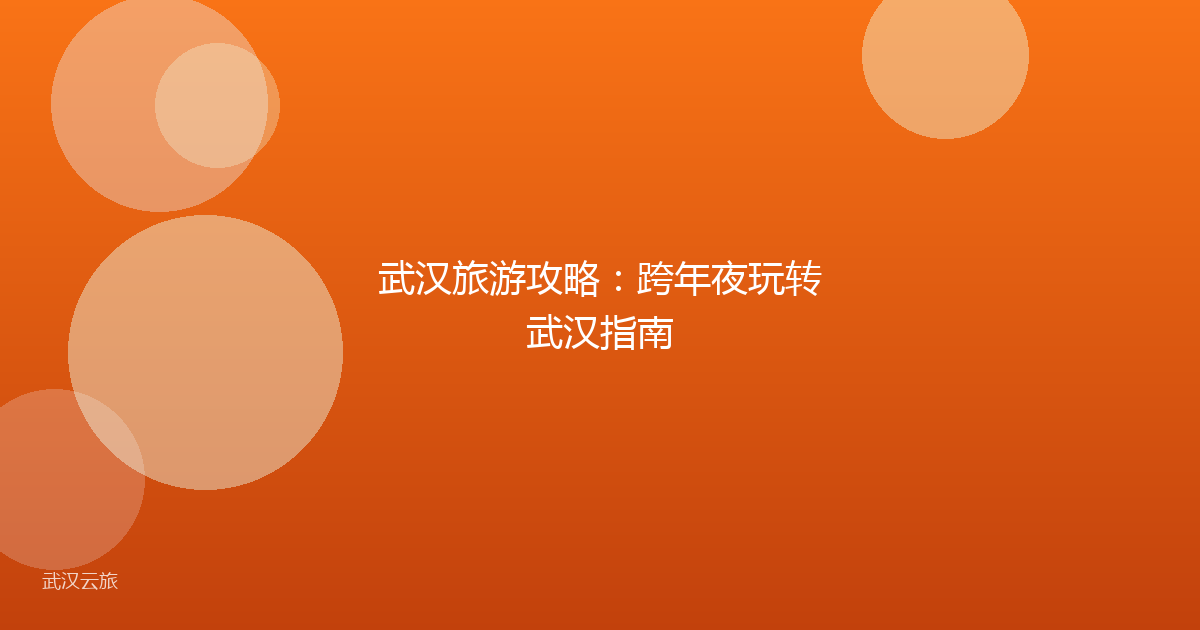 武汉旅游攻略:跨年夜玩转武汉指南