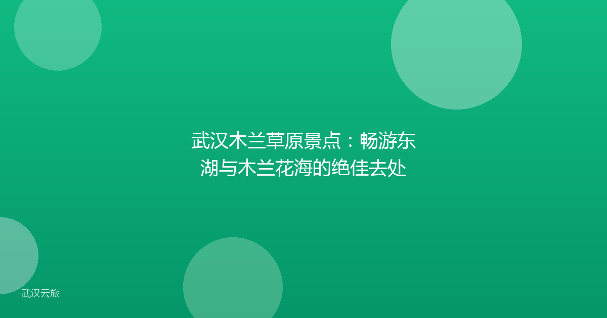 武汉木兰草原景点:畅游东湖与木兰花海的绝佳去处