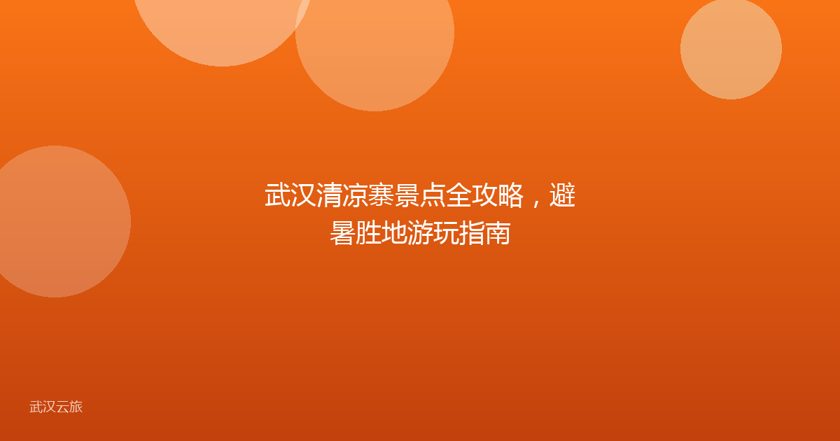武汉清凉寨景点全攻略,避暑胜地游玩指南