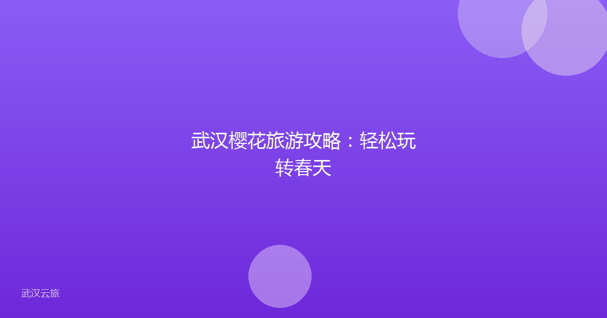 武汉樱花旅游攻略:轻松玩转春天
