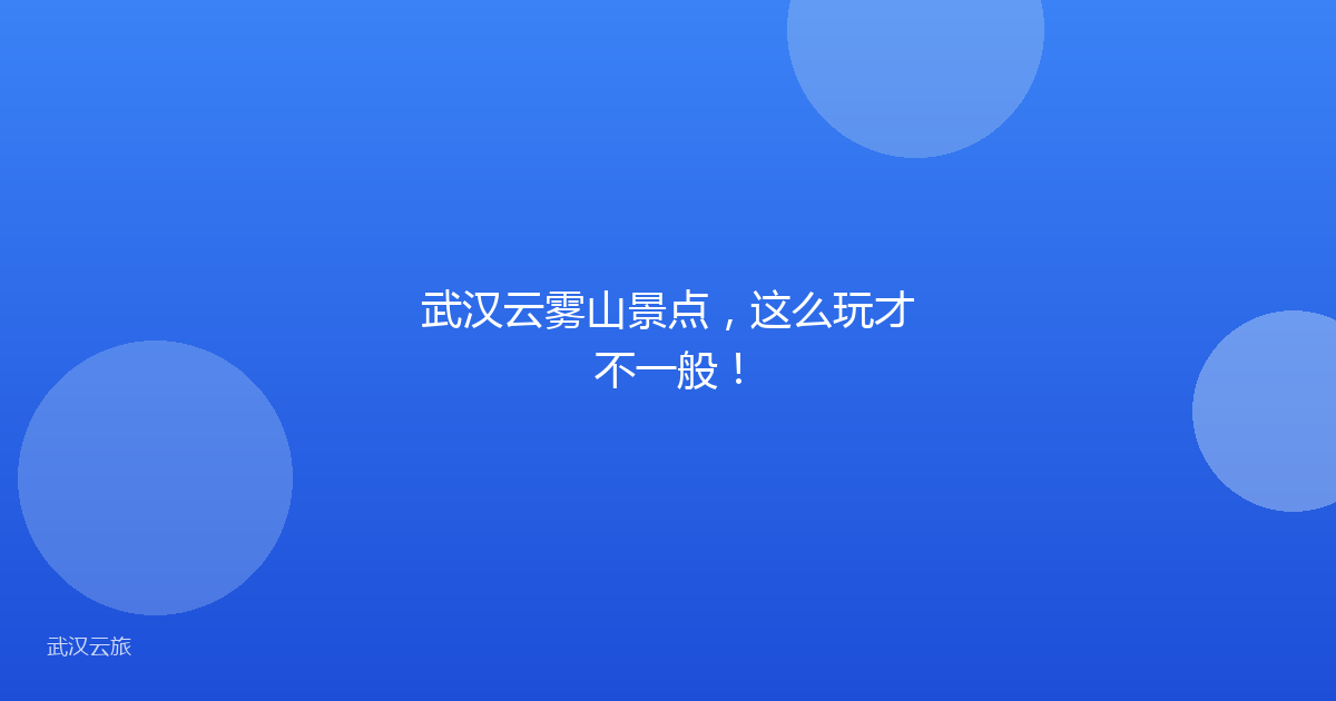 武汉云雾山景点,这么玩才不一般!