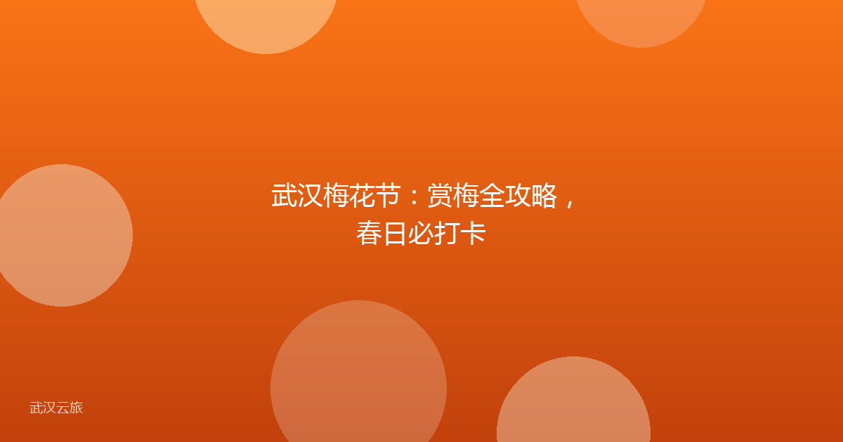 武汉梅花节:赏梅全攻略,春日必打卡