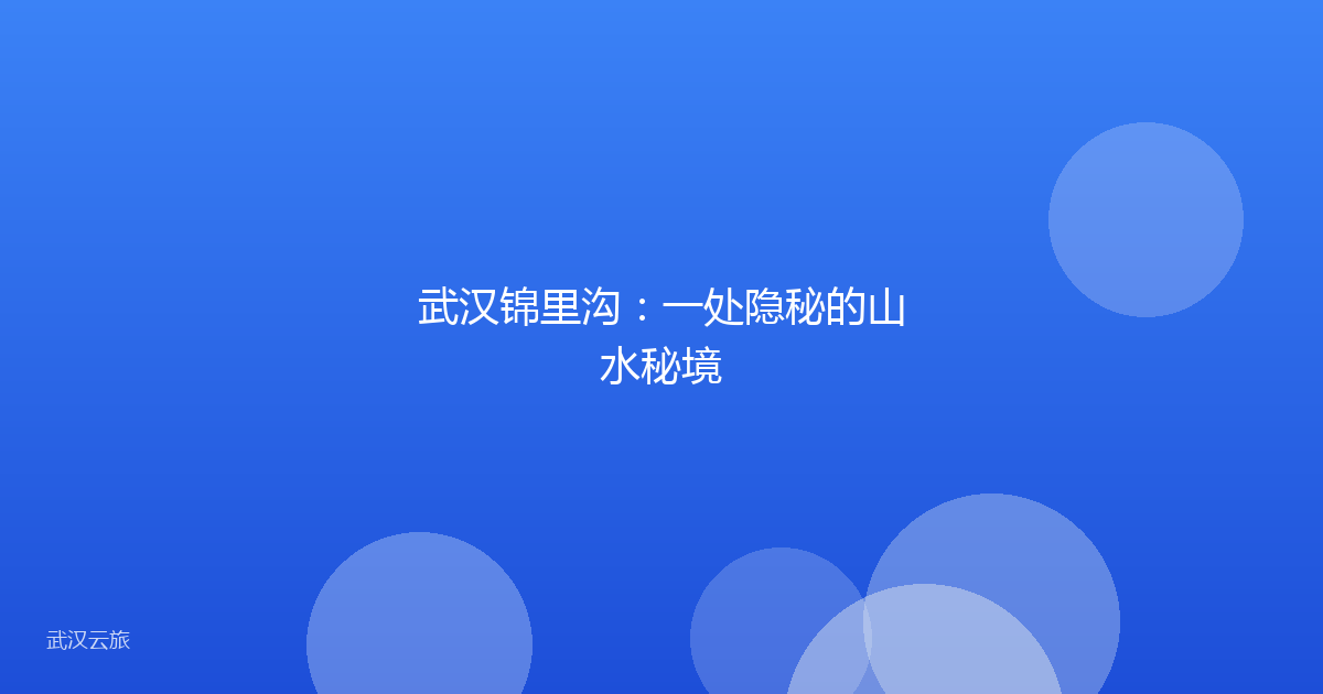 武汉锦里沟:一处隐秘的山水秘境