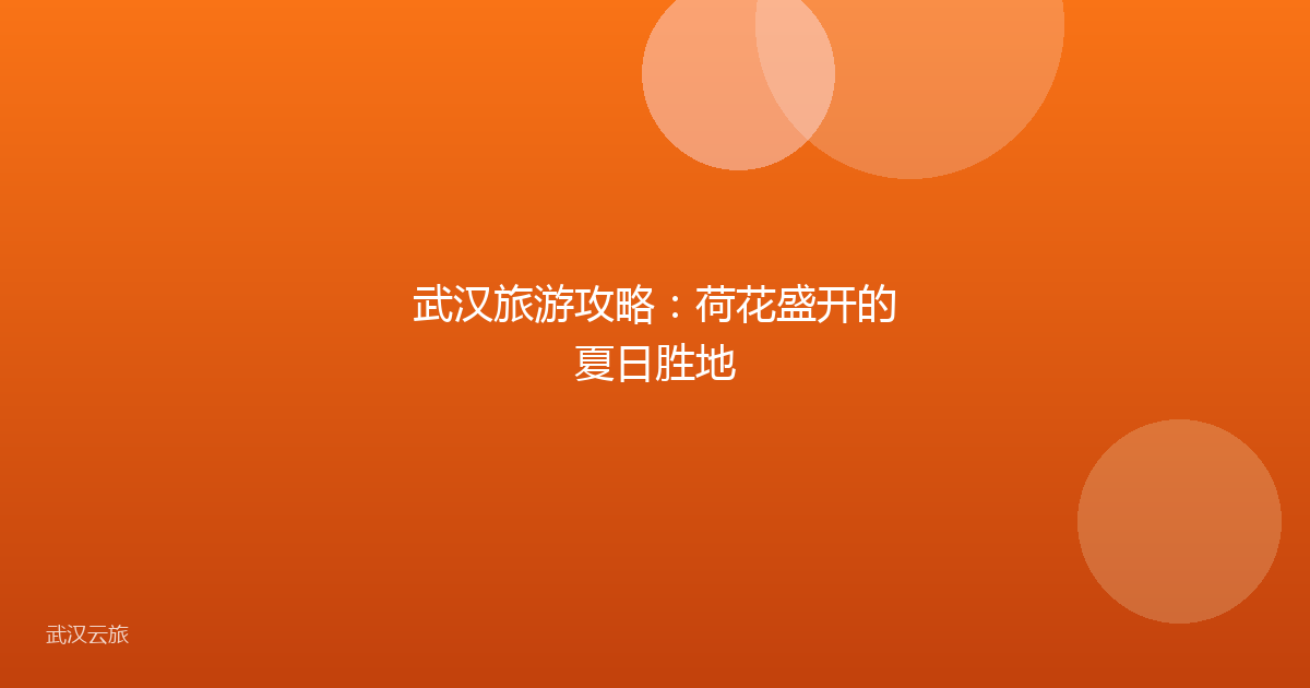 武汉旅游攻略:荷花盛开的夏日胜地