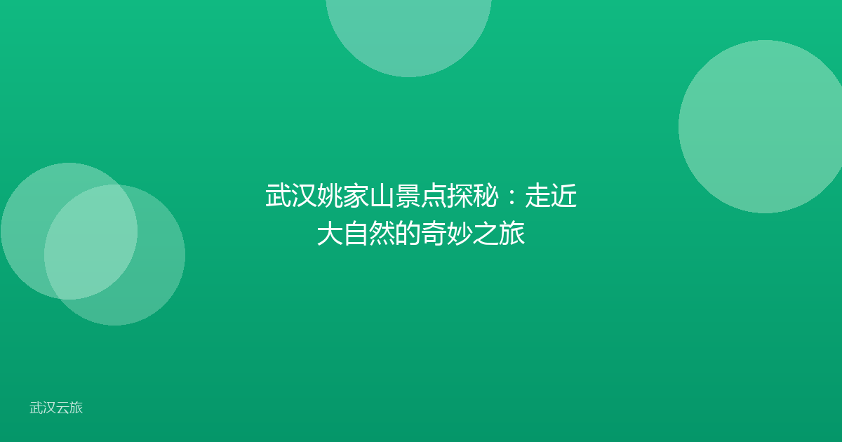 武汉姚家山景点探秘:走近大自然的奇妙之旅
