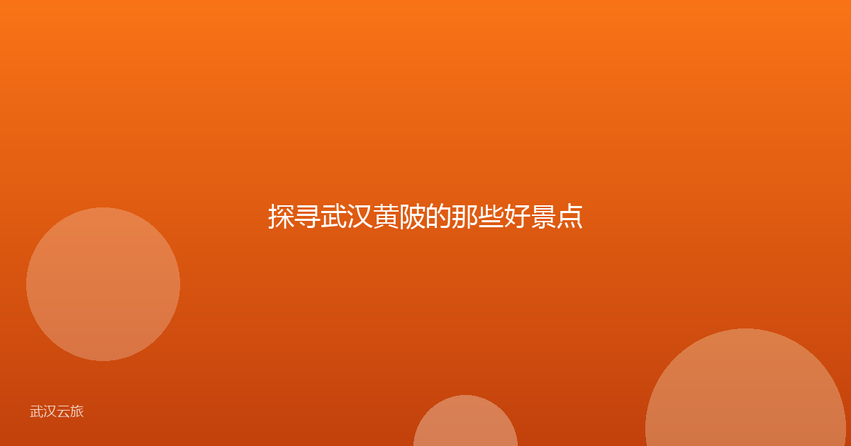 探寻武汉黄陂的那些好景点