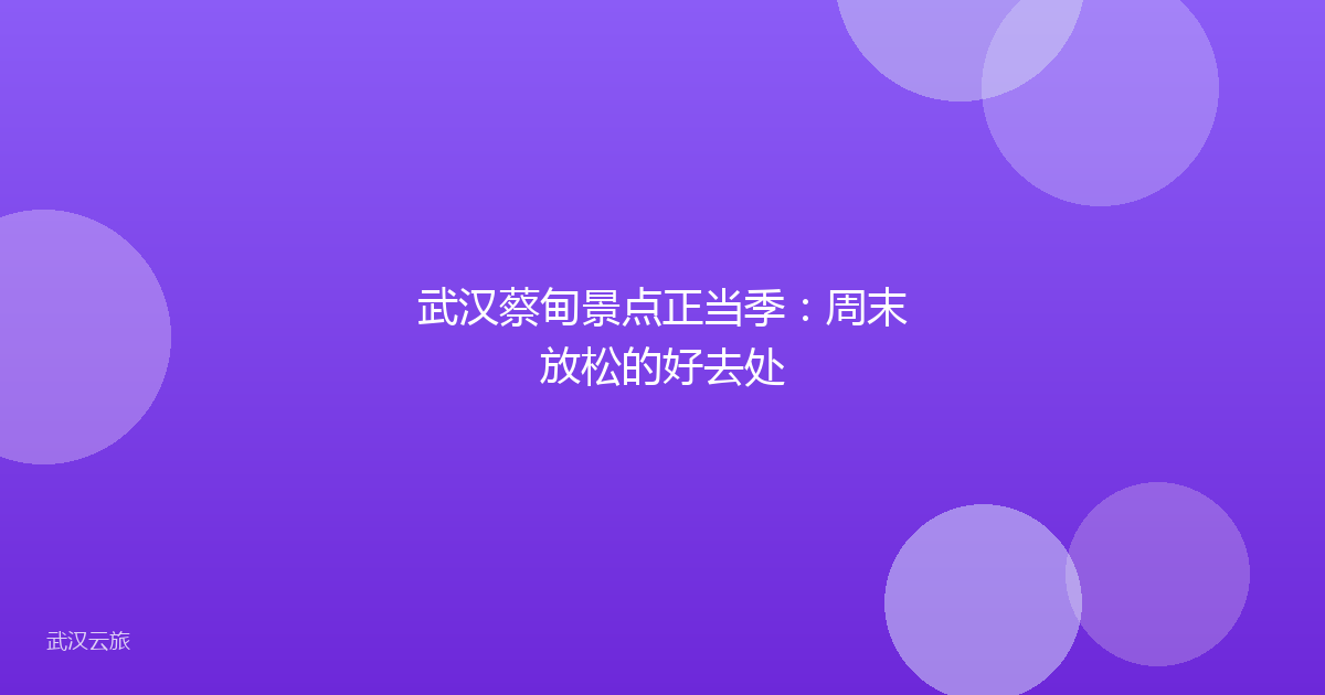 武汉蔡甸景点正当季:周末放松的好去处