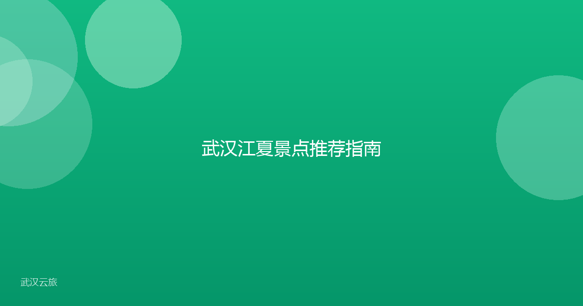 武汉江夏景点推荐指南