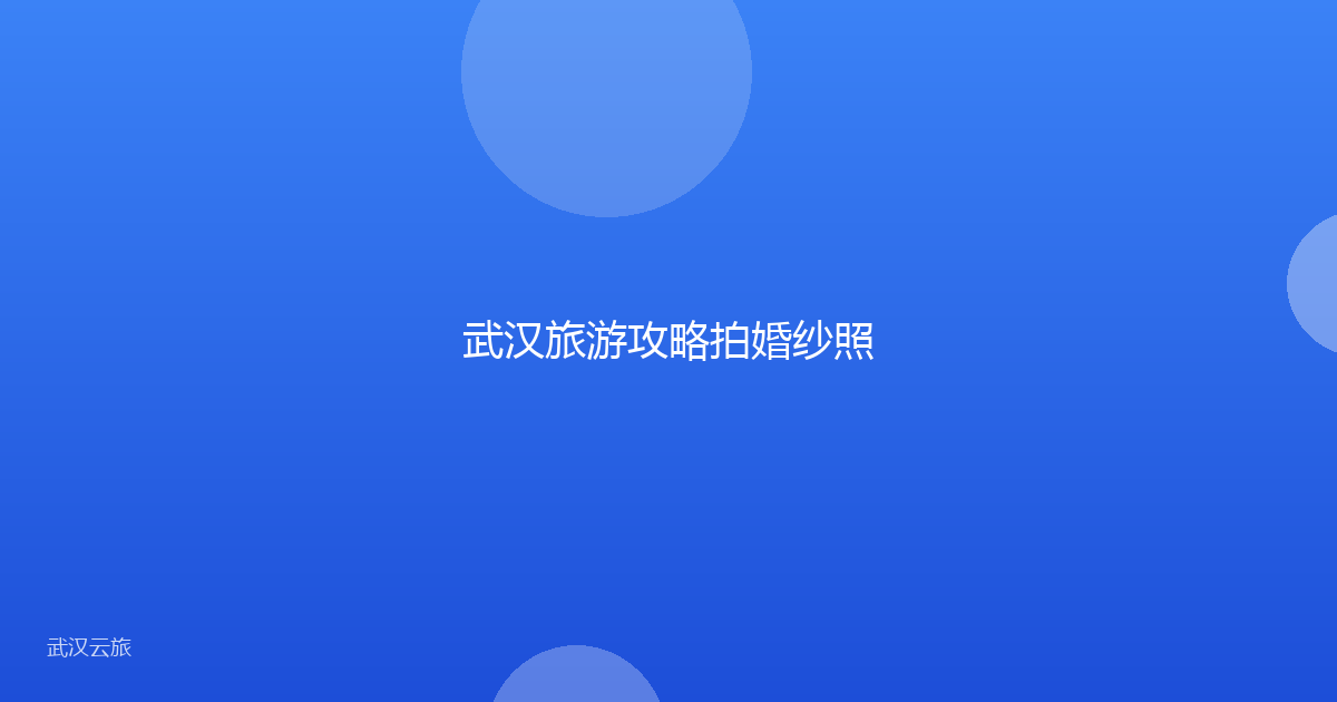 武汉旅游攻略拍婚纱照