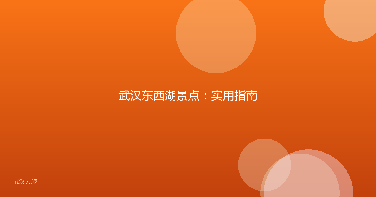 武汉东西湖景点:实用指南