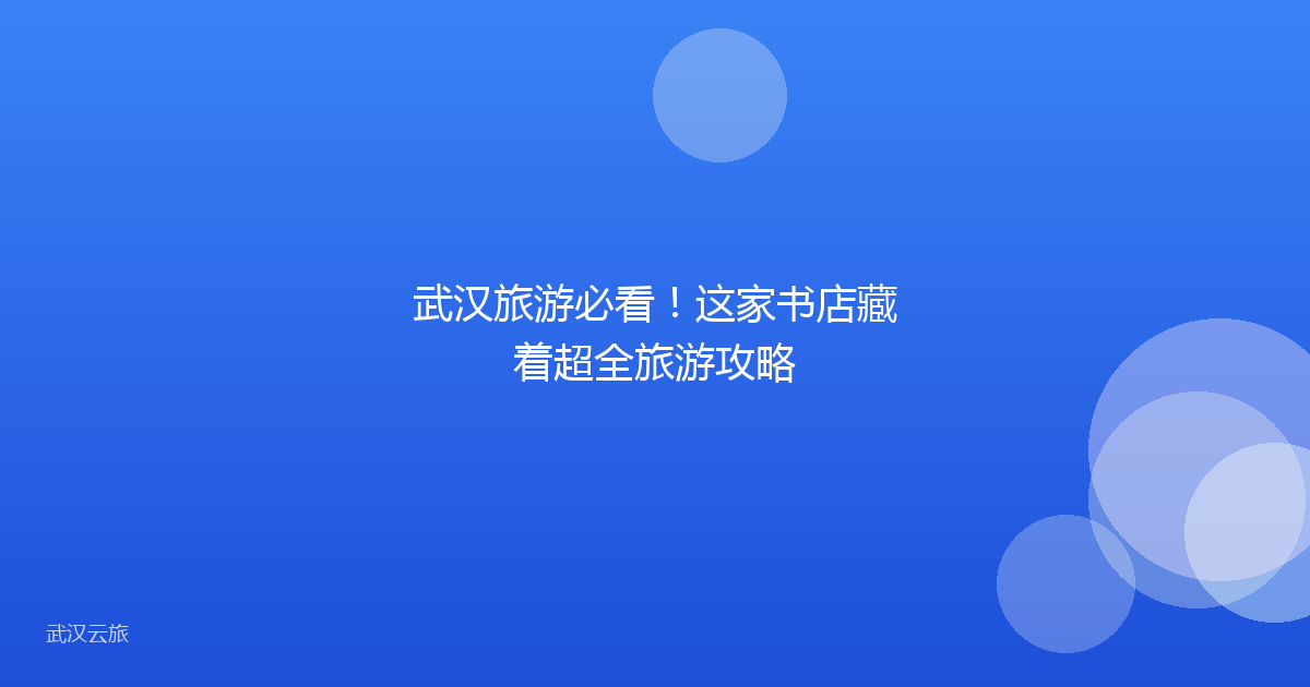 武汉旅游必看！这家书店藏着超全旅游攻略